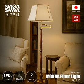 【受注生産:納期目安約2-3週間程度】 NAGASAWA Lighting 長澤ライティング MORNA Floor Light モルナ フロアライト (LED球付属) NS-0371 / フロアランプ スタンド照明 E26 60W相当×1灯 ナツメ球 プルスイッチ オイルパーチ ホテルライク 日本製