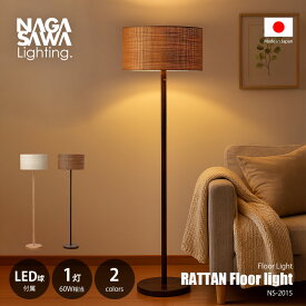 NAGASAWA Lighting 長澤ライティング RATTAN Floor light ラタンフロアライト (LED球付属) NS-0345 / フロアランプ スタンド照明 E26 60W相当×1灯 プルスイッチ 日本製