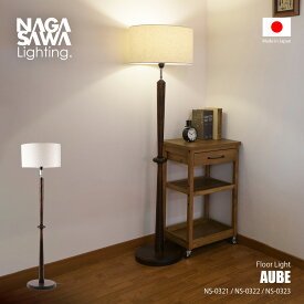 NAGASAWA Lighting 長澤ライティング AUBE Floor light オーブ フロアライト NS-0321-23 / フロアランプ スタンド照明 LED球対応 1灯 プルスイッチ 日本製 天然木 ファブリック