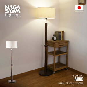 NAGASAWA Lighting ���V���C�e�B���O AUBE Floor light �I�[�u �t���A���C�g (�d���ʔ�) NS-0321 / �t���A�����v �X�^���h�Ɩ� LED���Ή� E26 �`60W×1�� �v���X�C�b�` ���{�� �V�R�� �t�@�u���b�N
