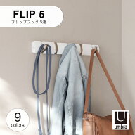 Umbra アンブラ FLIP5 フリップフック 5連 壁掛け ハンガーフック 壁面収納 コートハンガー バッグハンガ…