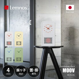 Lemnos レムノス MOOV ムーブ (振り子時計/置掛兼用時計) RF25-05 / 置時計 掛時計 壁掛け時計
