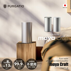 PURGATIO プルガティオ moya Craft モヤクラフト 純水ウルトラマイクロミスト加湿器 CRAFT1JP / 超音波式 純水 除菌 ウィルス プレハブ洋室〜13畳/木造和室〜8畳