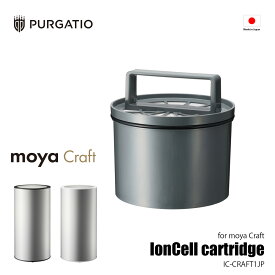PURGATIO プルガティオ IonCellカートリッジ for moya Craft モヤクラフト専用交換イオンセルカートリッジ IC-CRAFT1JP / 専用オプション 別売品