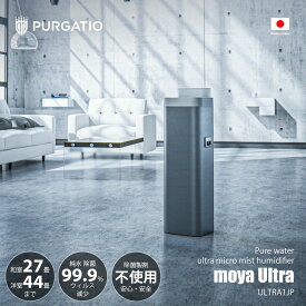 PURGATIO プルガティオ moya Ultra モヤ ウルトラ 純水ウルトラマイクロミスト加湿器 ULTRA1JP / 超音波式 純水 除菌 ウィルス プレハブ洋室〜44畳/木造和室〜27畳