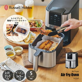Russell Hobbs ラッセルホブス Air Fry Oven エアフライオーブン 1420JP / エアフライヤー ノンオイルフライヤー 減油調理 時短 調理家電