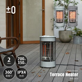 ±0 プラスマイナスゼロ Terrace Heater テラスヒーター XHS-J420 / 700W カーボンヒーター 電気ヒーター 屋外対応 IPX4防水仕様 遠赤外線 左右首振り 転倒時電源オフ 暖房器具