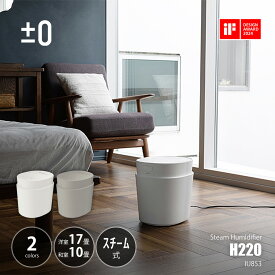 ±0 プラスマイナスゼロ Steam Humidifier H220 スチーム式加湿器 H220 XQK-H220 / 洋室〜17畳 和室〜10畳 加熱式 衛生的 大容量3L チャイルドロック 転倒お湯漏れ防止機能