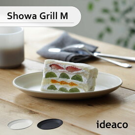 ideaco イデアコ Showa Grill M ショウワグリル オーバルプレート 食器 皿 楕円 レトロ 昭和 シンプル 割れにくい バンブーメラミン 食洗機対応