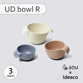 ideaco イデアコ UD bowl R ユーディーボウル Rサイズ ID340 バンブーメラミン 食器 テーブルウェア ユニバーサルデザイン 離乳食 ベビー 食洗機可 割れにくい スタッキング