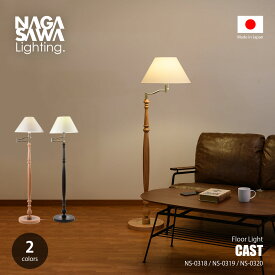 NAGASAWA Lighting 長澤ライティング CAST キャスト フロアライト NS-0318-20 / フロアランプ スタンド照明 LED球対応 1灯 プルスイッチ 日本製 常夜灯 天然木 ファブリック