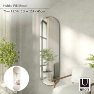 Umbra アンブラ フーバ ピル ミラー 157×45cm Hubba Pill Mirror 鏡 壁掛け ウォールミラー 横長 インテ…