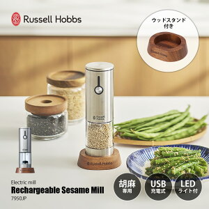 Russell Hobbs ���b�Z���z�u�X Rechargeable Sesame Mill �[�d���S�}�~�� 7950JP / �S�}����� �Ӗ��C��� ���܂���� �d�� USB�[�d �C��ڒ��� LED���C�g�t�� �Z���~�b�N�n �E�b�h�X�^���h�t��