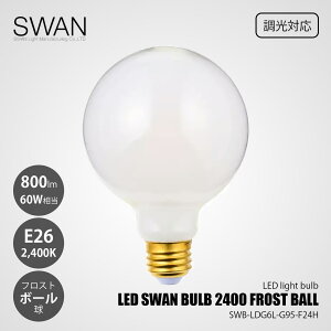 SWAN �X�����d�� LED SWAN BULB 2400 FROST BALL LED�X�����o���u SWB-LDG6L-G95-F24H (�����Ή�) / E26 800lm 60W���� 2400K �t���X�g �d���F LED�d�� �{�[���� �S����