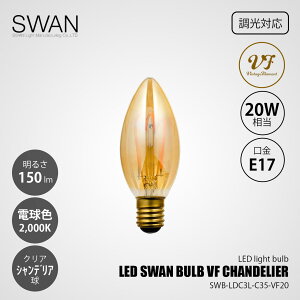 SWAN �X�����d�� LED SWAN BULB VF CHANDELIER LED�X�����o���u SWB-LDC3L-C35-VF20 (�����Ή�) / E17 150lm 00W���� 2000K �N���A �d���F LED�d�� �V�����f���A�^ �S����