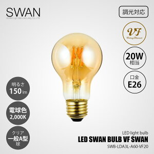 SWAN �X�����d�� LED SWAN BULB VF SWAN LED�X�����o���u SWB-LDA3L-A60-VF20 (�����Ή�) / E26 150lm 20W���� 2000K �N���A �d���F LED�d�� ��ʓd���` A�` �S����