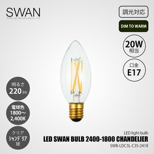 SWAN �X�����d�� LED SWAN BULB 2400-1800 CHANDELIER LED�X�����o���u SWB-LDC3L-C35-2418 (�����Ή�) DIM TO WARM / E17 220lm 20W���� 1800�`2400K(�ϒ�) �N���A �d���F LED�d�� �V�����f���A�� �S����