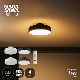 NAGASAWA Lighting 長澤ライティング Rayg レイグ LEDシーリングライト (LED内蔵) (6〜12畳向け/LED内蔵)NC-5500 / シーリングランプ 天井直付照明 調光 調色 リモコン 常夜灯 アッパーライト