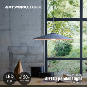 ARTWORKSTUDIO �A�[�g���[�N�X�^�W�I Air LED-pendant light �G�ALED�y���_���g���C�g (LED����) AW-0693E / �y���_���g�����v �݉����Ɩ� �V��Ɩ� 20�`25W���� �t�F���g�V�F�[�h ���m�g�[��
