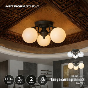 ARTWORKSTUDIO �A�[�g���[�N�X�^�W�I Tango-ceiling lamp 3 �^���S�V�[�����O�����v3 AW-0395 / �`8����� �V�[�����O���C�g �V��Ɩ� E17 �`60W×3��