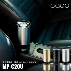 【アウトレット特価：台数限定】cado カドー 空気清浄機 MP-C20U 車載・省スペースタイプ タバコ 花粉 インフルエンザ ウィルス PM2.5 脱臭 除菌
