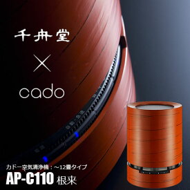 cado カドー 空気清浄機 AP-C110 輪島塗『根来』 ～12畳タイプ PM2.5対応(NEGORO) タバコ 花粉 インフルエンザ ウィルス HEPAフィルター 脱臭 除菌