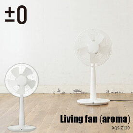 ±0 プラスマイナスゼロ Living fan(aroma) リビングファン(アロマ) XQS-Z120 リビングファン サーキュレーター オンオフタイマー リモコン アロマパッド付