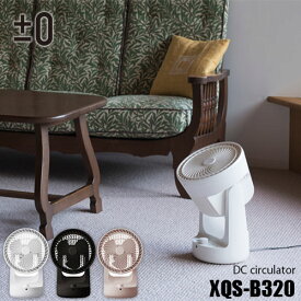 ±0 プラスマイナスゼロ DC circulator DCサーキュレーター XQS-B320 扇風機 DCモーター搭載 上下左右自動首振 9段階風量設定 コンパクト オンオフタイマー リモコン 静音設計 上向き90° 省エネ 室内循環