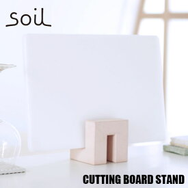 soil ソイル CUTTING BOARD STAND カッティングボードスタンド JIS-K097 まな板立て 珪藻土 速乾