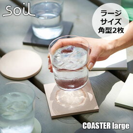 soil ソイル COASTER large square 2P コースター ラージ スクエア 2枚 JIS-D347 Lサイズ 角型 四角形 2枚セット 珪藻土 吸水 速乾