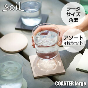 soil ソイル COASTER large square assort 4P コースター ラージ スクエア アソート4枚 JIS-D206 Lサイズ 角型 各色組み合わせ4枚セット 珪藻土 吸水 速乾
