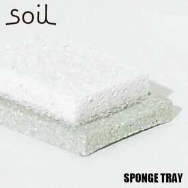 soil ソイル SPONGE TRAY スポンジトレー JIS-B053 珪藻土 吸水 乾燥 バス キッチン 洗面台
