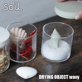 soil ソイル DRYING OBJECT wavy「ドライングオブジェクトウェーヴィー」JIS-K303 珪藻土 吸湿 除湿 調湿 調味料 乾燥材