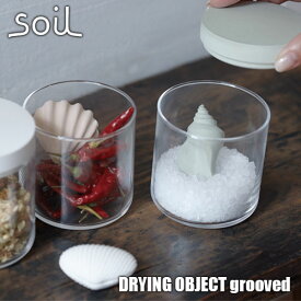 soil ソイル DRYING OBJECT grooved「ドライングオブジェクトグルーヴド」JIS-K300 珪藻土 吸湿 除湿 調湿 調味料 乾燥材