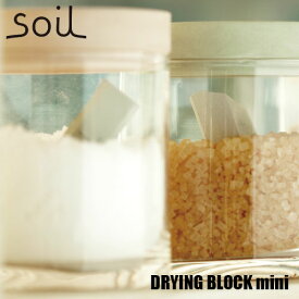 soil ソイル DRYING BLOCK mini「ドライングブロックミニ」JIS-K145 珪藻土 吸湿 除湿 調湿 調味料 乾燥材