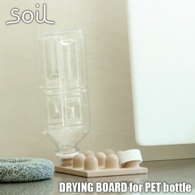 soil ソイル DRYING BOARD for PET bottle「ドライングボードフォーペットボトル」JIS-K093 ペットボトル用水切り板 珪藻土 吸湿 除湿 調湿