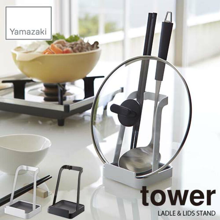 楽天市場 Tower タワー 山崎実業 お玉 鍋ふたスタンド タワー Ladle Lids Stand 調理道具収納 鍋ふた置き まな板立て レシピブックスタンド キッチン収納 台所 Unlimit セレクトショップ 楽天市場 Tower タワー 山崎実業 お玉 鍋ふたスタンド タワー Ladle Lids Stand 調理道具収納 鍋ふた置き まな板立て レシピブックスタンド キッチン収納 台所 Unlimit セレクトショップ