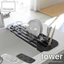 tower タワー(山崎実業) 伸縮水切りラック タワー SINK DRAINER RACK 水切りカゴ 水切りラック キッチン 整理 洗い物