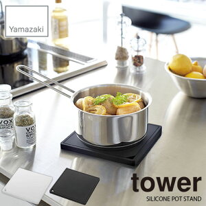yyVsꃉLO1ʊlztower ^[(R) VR~ p^ ^[ SILICONE POT STAND Lb` 䏊