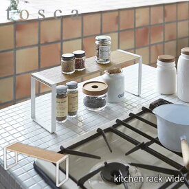 tosca トスカ(山崎実業) キッチンラック ワイド トスカ kitchen rack wide 収納 キッチン 台所 北欧