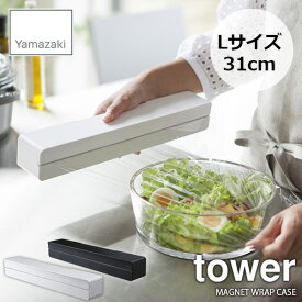 tower タワー(山崎実業) マグネットラップケース L タワー MAGNET WRAP CASE L 31cm ラップホルダー キッチン収納 磁石式