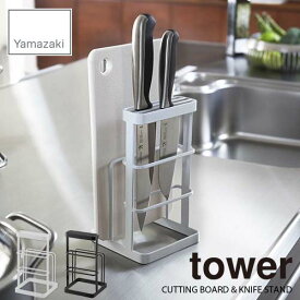tower タワー(山崎実業) カッティングボード&ナイフスタンド CUTTING BOARD & KNIFE STAND まな板立て 包丁立て キッチン収納 台所