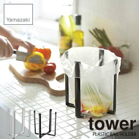 tower タワー(山崎実業) ポリ袋エコホルダー タワー PLASTIC BAG ECO HOLDER ゴミ箱 ゴミ袋ホルダー グラスホルダー 折りたたみ式