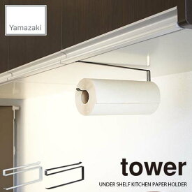 tower タワー(山崎実業) 戸棚下キッチンペーパーホルダー タワー UNDER SHELF KITCHEN PAPER HOLDER キッチンペーパーハンガー 戸棚下収納 キッチン収納 台所収納