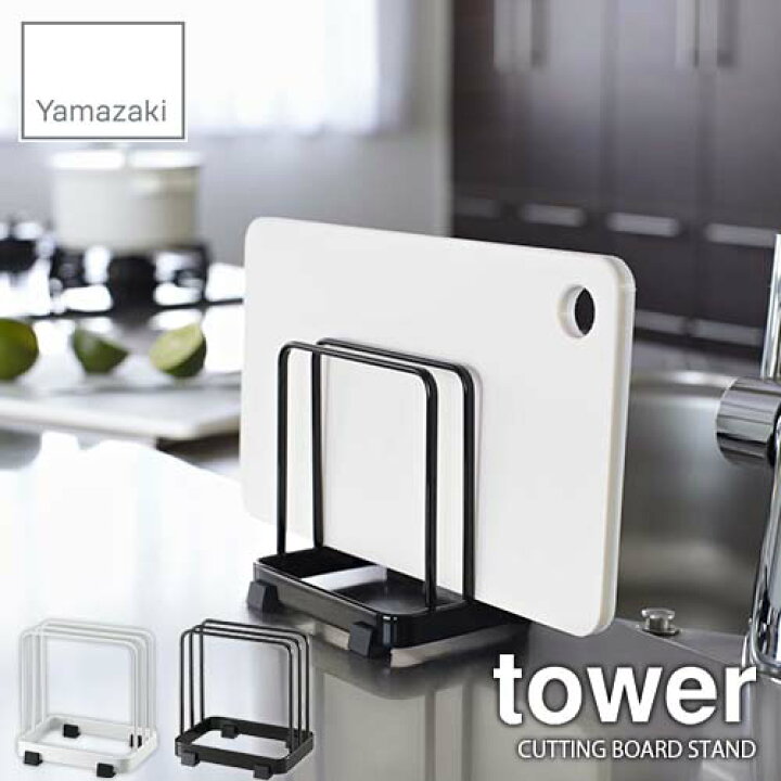 楽天市場】tower タワー(山崎実業) カッティングボードスタンド タワー CUTTING BOARD STAND まな板立て まな板干し まな板スタンド キッチン収納 台所収納 : UNLIMIT セレクトショップ 楽天市場】tower タワー(山崎実業) カッティングボードスタンド タワー CUTTING BOARD STAND まな板立て まな板干し まな板スタンド キッチン収納 台所収納 : UNLIMIT セレクトショップ