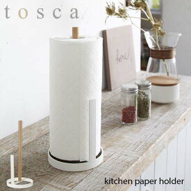 tosca トスカ(山崎実業) キッチンペーパーホルダー トスカ kitchen paper holder キッチン 収納 台所 北欧