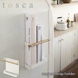 tosca トスカ(山崎実業) マグネットラップホルダー トスカ magnet wrap holder ラップ収納 収納ラック 収納 キッチン 台所