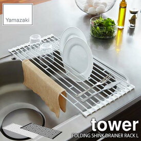 tower タワー(山崎実業) 折り畳み水切りラック タワー L FOLDING SINK DRAINER RACK L 水切りカゴ ディッシュラック 流し台 キッチン 台所