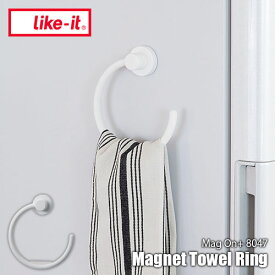 like-it ライクイット Mag on+ 8047 Magnet Towel Ring マグオンプラス8047 マグネットタオルリング 磁石式 タオル掛け タオルハンガー 洗面 台所 キッチン