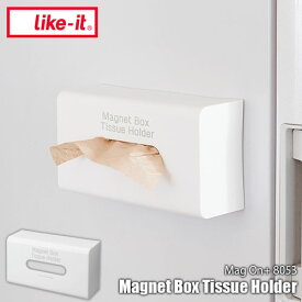 like-it ライクイット Mag on+ 8053 Magnet Box Tissue Holder マグオンプラス8053 マグネットボックスティッシュホルダー 磁石式 ティッシュケース 台所 キッチン